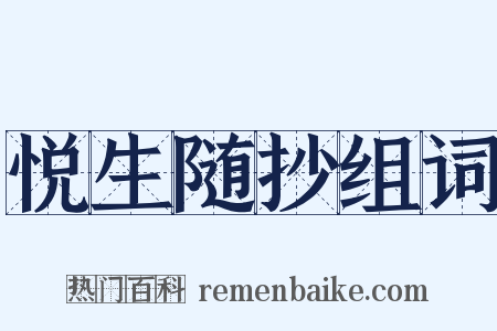 悦生随抄组词是什么意思的图片